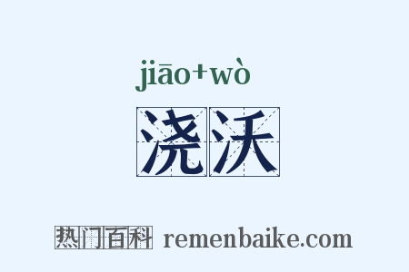 浇沃是什么意思的图片